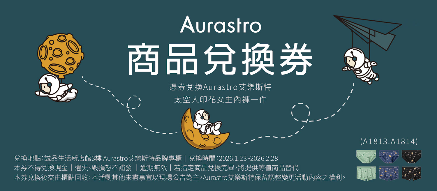Aurastro艾樂斯特商品兌換券160x70mm_fix