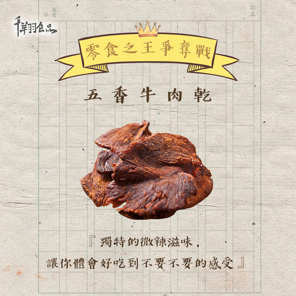 千翔960x960-零食之王爭霸-04五香牛肉乾